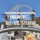 에버랜드 가는 법(버스), 준비물, 판다월드 스마트줄서기, 식당 추천