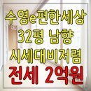 전세/수영구/망미동/수영e편한세상1차 32평 2억원 이미지