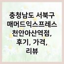 매머드익스프레스천안 - 아산시 고속철대로 147 | 매머드익스프레스천안