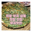 부곡맛전 이미지