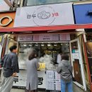만두ya