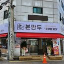 본만두 권선점 이미지