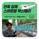 [후기] 김제 스마트팜 혁신밸리 양정재 농부 인터뷰 2부: 배지 관리 노하우와 혁신밸리의 장점