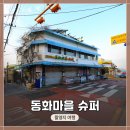 동화마을슈퍼 | 인천 중구 송월동 동화마을! 드라마 &lt;나미브&gt; 촬영지 &lt;동화마을 슈퍼&gt; 방문기