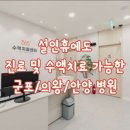 365굿이브닝의원 | [군포 설 연휴 진료 병원] 삼성굿닥터365의원 1인 수액실에서 강제 부활한 후기