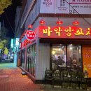 마약양꼬치신천