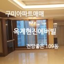 옥계아파트매매 ~ 구미현진에버빌