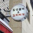 3365 | 불백을 주문하면 김치찌개가? 대전 문지동 점심 맛집