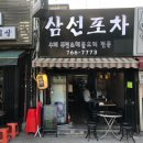 삼선포차 - 미추홀구 | 삼선포차