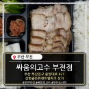 싸움의고수부전점 | 🐖 1인용 가성비 보쌈 도시락…싸움의 고수 익스프레스 부산부전점(내돈내산 솔직리뷰)