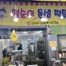 떡순이동생 떡튀기