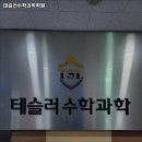 테슬러수학과학학원