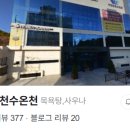 우현광천수온천 이미지