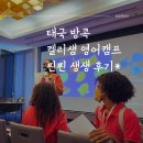 라마나욧피아노학원 | 초등 겨울방학 태국 방콕 켈리샘 영어캠프 (차트리움 에듀캉스) 매우 자세한 생생 후기