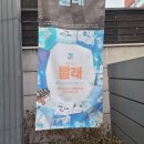 뮤지컬 빨래 | [혜화] 뮤지컬 빨래 시야제한석 후기