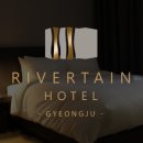 리버틴호텔 이미지