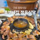 서울 구로 맛집 흥부네집 정육식당 | 가성비 폭발하는 소고기찐맛집 솔직후기