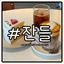 번화1로 | 김해 장유 잔들 라떼가 정말 맛있는 신상 카페 솔직 후기