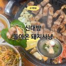 돼지사냥 - 서구 가정로 101-1 | 신대방 돌아온돼지사냥 후기, 야장 감성 주민들만 아는 숨은 맛집
