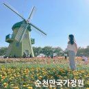 순천만국가정원 서문주차장 화장실 | 순천만국가정원 입장료 할인 예매 5월 튤립 순천만...서문 동선 스카이큐브 피크닉 꿀팁 아이랑 후기