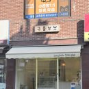 빵부부 | 홍제 디저트 맛집 구움부부, 니치니치 베이커리 빵 포장 후기