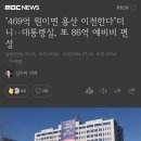 "469억 원이면 용산 이전한다"더니‥대통령실, 또 86억 예비비 편성 이미지