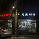 시온약국 이미지