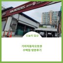 기아오토큐수택점 | 구리시 기아자동차;) 오토큐수택점 방문후기