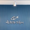 북극해고등어 네이버블로그