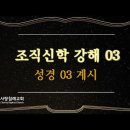 조직신학 3~4편 - 성경3계시,성경04(영감) : (정동수 목사, 사랑침례교회, 킹제임스 흠정역 성경, Baptist Church, 이미지