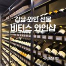 비티스 와인샵 강남 와인 선물 샴페인 추천