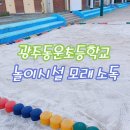 동운초등학교 이미지