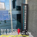 연세솔정신건강의학과의원 | 경기도 청년 정신건강 공황장애/우울증 외래 치료비 지원받은 후기