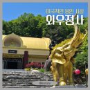 사나사(사찰 앞) | [용인] 용인 드라이브 코스 추천, 이국적인 사찰 와우정사 (주차, 솔직후기)