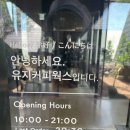 제주 방선문 | 맛집 _ 자연과 어우러진 제주공항 근처 카페 유지커피웍스