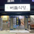 버들식당 이미지
