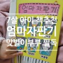 맛있는 그림책 재미난 요리 | 7살 아이와 읽은 책 <엄마 자판기> 맞벌이 부부의 현실 육아 공감 200% 추천 도서 (조경희 자판기 시리즈)