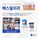 베스필치과의원 이미지
