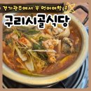 시골식당 | [경기광주] 동태탕 인생맛집 구리시골식당 본점후기