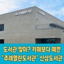 주례쌈지작은도서관 | 신상 도서관 &#34;주례열린도서관&#34; 사상구도서관. 아이와 가기 좋은 도서관.