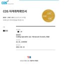 COS 자격증따기 2022 (스크래치(Scratch)) 1급 | COS 1급 시험후기(코딩활용능력시험)