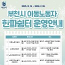 [부천시이동노동자쉼터] 2025~2026 부천시 이동노동자 한파쉼터 운영안내 이미지