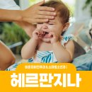 바른이비인후과소아청소년과의원 | 청천동 소아청소년과 아이가 갑자기 열이 나고 입안에 물집이 보인다면