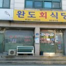 완도회식당 이미지