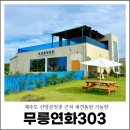 인향로 | 제주도 산양큰엉곶 카페 제주 서쪽 애견동반 무릉연화303