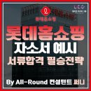 2020년 하반기 롯데홈쇼핑 신입사원 채용공고, 자기소개서(자소서) 예시, 사업이슈 분석_얼티밋커리어그룹