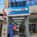 위례하이약국 이미지