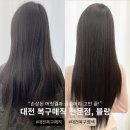 삼우빌딩 | 대전 복구매직 &#39;블랑&#39; 손상없이 머릿결 좋아지는 생애첫 복구매직 후기