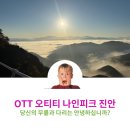 소담송하앤드더나인피크 | 2024년 OTT 온더트레일 진안군 나인피크(구봉산) 1박 2일 45km후기