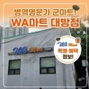 훈장군 대형세차 | 👨‍✈️병역명문가 혜택 직접 써봤습니다! 군마트 WA마트 대방점 방문 후기